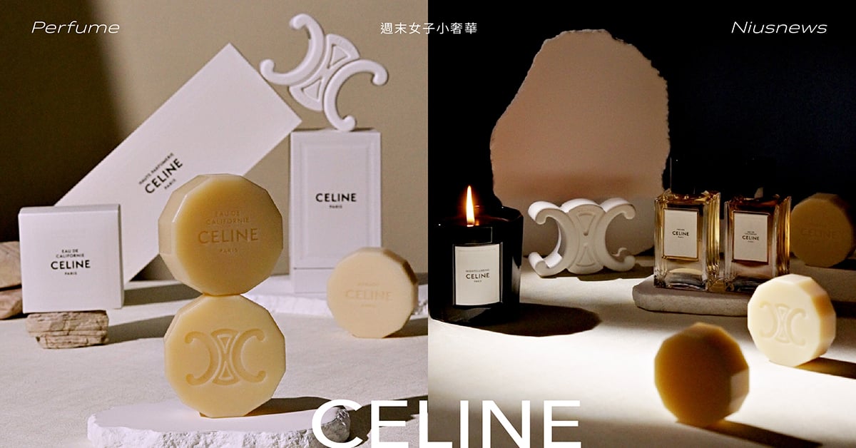 秋冬給自己最奢華完整的香氛沐浴儀式感！CELINE「經典香水、香氛蠟燭、香氛皂」入門推薦！ 