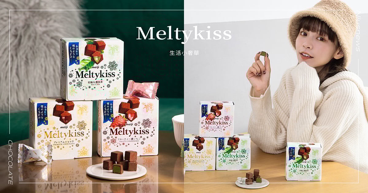 冬季限定巧克力最高市佔率！實現如雪一般融於口中的幸福感，明治Meltykiss抹茶口味奢華席捲！ 