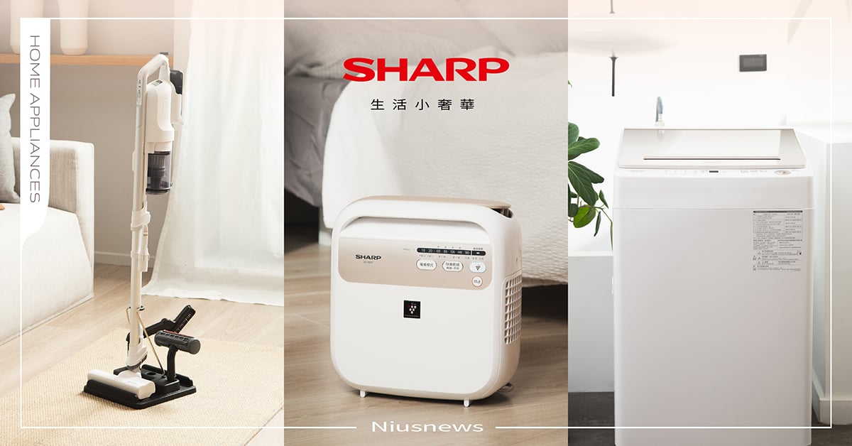 年末奢華大掃除！SHARP吸塵器優雅上手、讓家中清潔0死角，新品無孔槽洗衣機輕鬆洗淨全家衣物髒污，私推冬日必收烘被機，冷天鑽進被窩好溫暖～ 