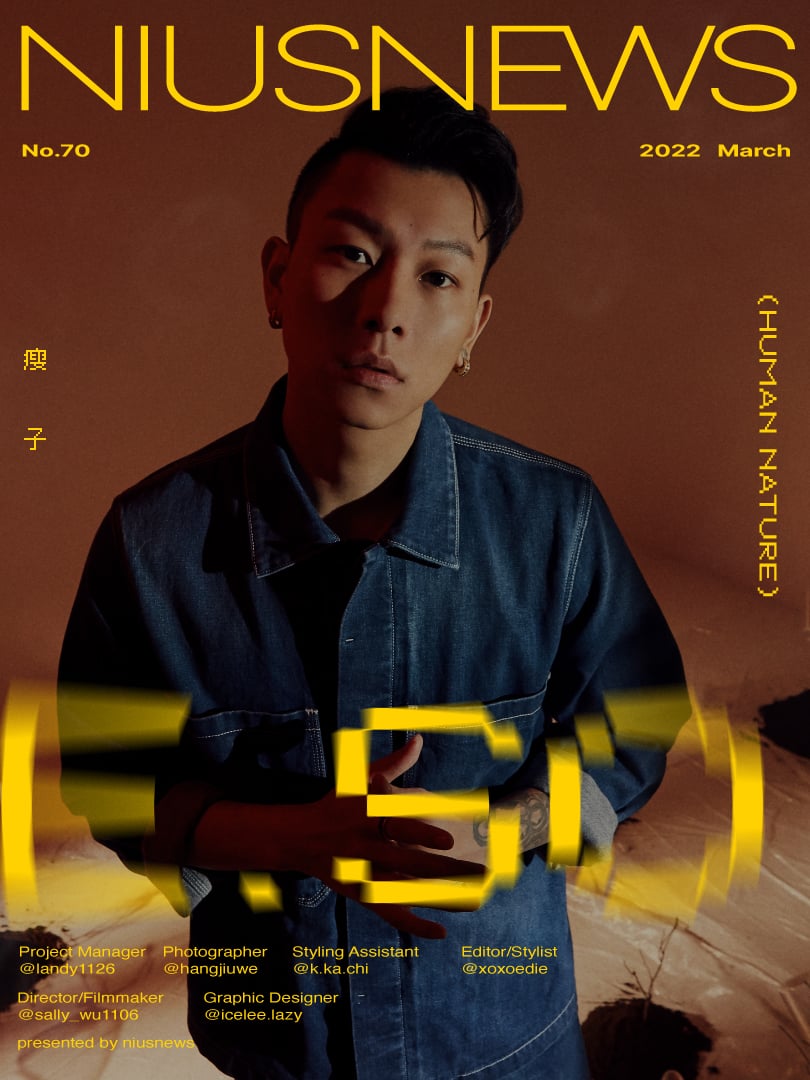 粉墨誌：Niustar 瘦子E.SO｜妞新聞03月號主打星｜Human Nature