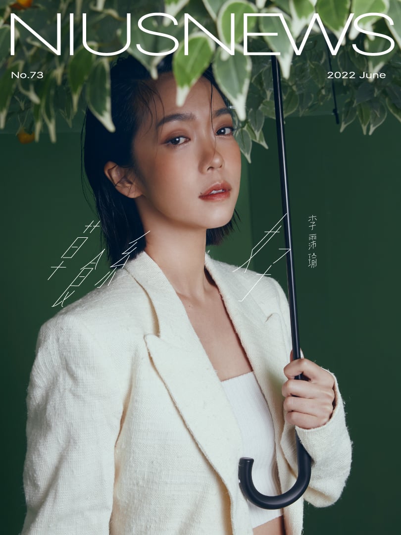 粉墨誌： Niustar 李霈瑜｜妞新聞06月號主打星｜草食系女子