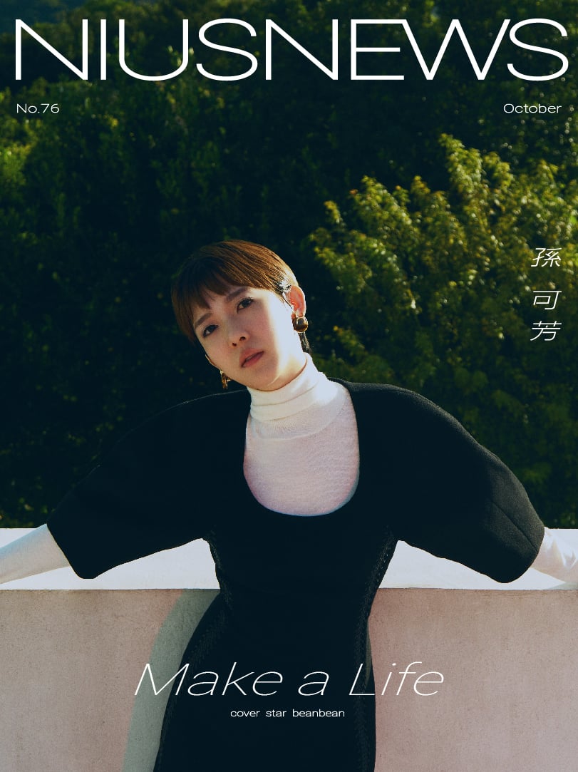 粉墨誌：Niustar 孫可芳｜妞新聞10月號主打星｜Make a Life