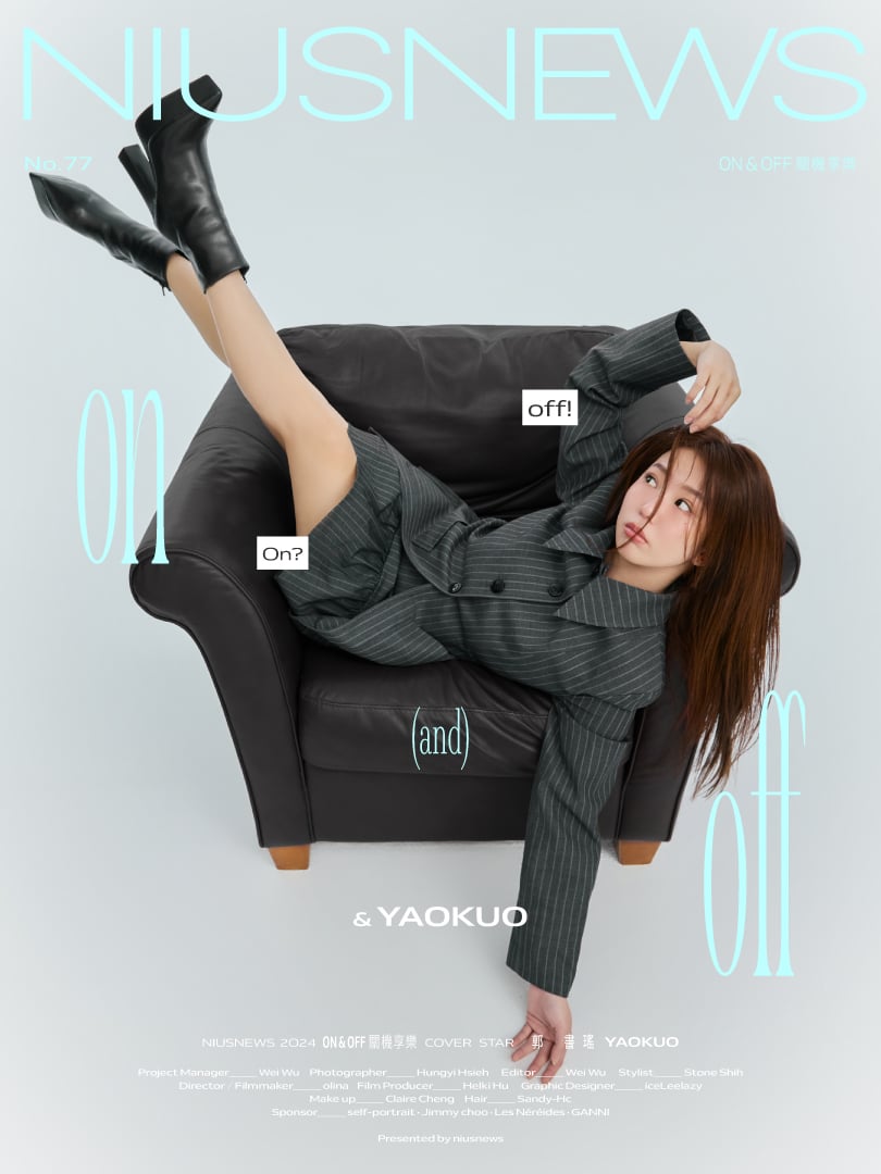 粉墨誌：Niustar 郭書瑤｜演員是由50%的ON及50%的OFF模式組成｜妞新聞5、6月主打星｜On & Off 關機享樂