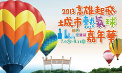 文青就是腳勤：8/5 之前有甚麼展覽要趕快去呢？ 原生力攝影聯展、原生力攝影聯展、南藝動畫15周年回顧展、高雄城市熱氣球嘉年華、藝術