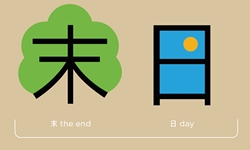 插畫式說文解字　幫助老外學中文！ 外國人、老外、中文、文字、插畫