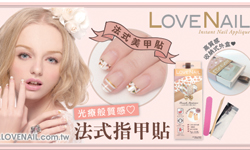 [新聞稿] LOVE NAIL 光療般質感 專業法式指甲油貼 愛心、豹紋、蝴蝶結、LOVE NAIL、浪漫、裸色、巴黎、白皙