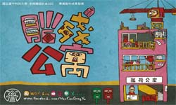 腦子不靈光？歡迎光臨《腦殘公寓》 腦殘公寓、台中科技大學、多媒體設計科系、青春設計節
