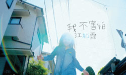 文青就是腳勤：聽聽江松霖的無壓力好嗓音 江松霖、我不害怕、阿三＆Eric、Tim Wu攝影個展、高義勝水墨個展