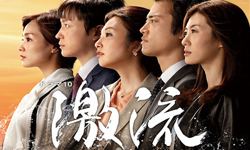 日劇推推：關於20年前的失蹤懸案《激流，你還記得我嗎？》 日劇推推、激流、進擊的巨人