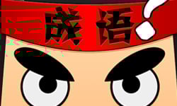 比猜心還難 腦筋打結也不一定猜得出來的瘋狂猜成語 瘋狂猜成語、遊戲