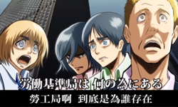 進擊的上班族！《進擊的巨人》主題曲惡搞又來了！ 進擊的巨人、紅蓮の弓矢、自由の翼、惡搞