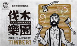 文青就是腳勤：李正帆＆李夫人帶你聽情歌 早安清水！樂遊攝影展、伐木樂園、夏豔-創作、李正帆＆李夫人、藝術