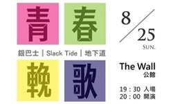 文青就是腳勤：The Wall 的表演別再錯過了！ The Wall、駁二、青春輓歌、淫娃全體、藝術