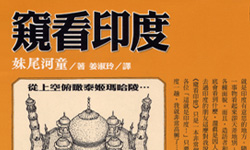 好書上架：窺看妹尾河童的手繪世界       妹尾河童、窺看歐洲、窺看印度、窺看日本、窺看舞台