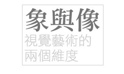 文青就是腳勤：今日有多項隱藏版展覽     象與像、郭奕臣個展、臺北藝穗節、智慧失能、乳洨瀏覽器－圖文惡搞聯展