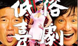 8月27日 電視看甚麼：看《低俗喜劇》大爆圈內黑幕 電視、節目表、電視節目表、電影、HBO、2013、巴尼正傳、媽媽咪呀、門徒、我家有一隻河東獅、低俗喜劇、桃色追捕令、忘掉負心女、打不死的男人、女兒至上