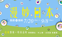 文青就是腳勤：讓自由人帶你High翻暑假吧！       自由人樂團、夏日輕旅郵、草間彌生、漫妙日本、臺北藝術節、藝術