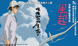 宮崎駿新作再起 電影《風起》探討愛與死亡 宮崎駿、風起、動畫、吉卜力、庵野秀明