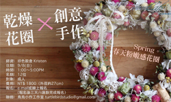 文青就是腳勤：乾燥花圈的春天粉嫩浪漫      刺客列傳、卓桀緯、卡帕百年回顧展、乾燥花圈、春天粉嫩感花圈