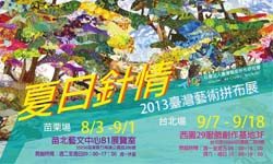 文青就是腳勤：從愛的本質教你看世間情為何物 從愛的本質談起、2013臺灣藝術拼布展、第一屆華文朗讀節、藝術