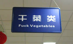 全民英檢時間！惡搞大陸翻譯特蒐   翻譯、惡搞、趣味、新鮮貨