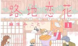 漫畫上架：暖暖的少女漫畫小品集《路地戀花》 路地戀花、路地恋花、少女漫畫、麻生美琴、講談社