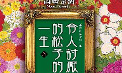 好書上架：那些義無反顧的人生 有關離家出走的小說 星期天們、伊爾莎離家出走、海邊的卡夫卡、令人討厭的松子的一生、窩囊廢離家出走、讀讀書