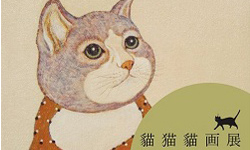 文青就是腳勤：台、日貓咪在安和65聯合出擊 貓 猫 貓画展、黃焉蓉油畫個展、2013圖騰拖鞋趴、藝術
