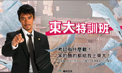 日劇推推：開學囉！念書太痛苦？讓阿部寬來教你念書吧！       東大特訓班、龍櫻、日劇、阿部寬、長澤雅美