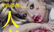 好書上架：「現代最狂放的重血腥作家」平山夢明 平山夢明、血腥、詭異、恐怖、噁心