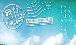 文青就是腳勤：10/07之前有哪些藝文活動要趕快去呢？             傅佩榮、南北極地風光博覽會、回眸有情、旅行‧在童話相遇、藝術
