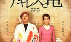 日本電影：《阿基里斯與龜》  跟藝術家一起走火入魔 世界電影、日本電影、北野武、阿基里斯與龜、藝術家