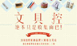 妞活動：《文具控，絕不只是收集而已！》抽獎活動 