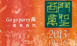 文青就是腳勤：萬聖節哪好玩？一起爽西門！ 一起爽西門、3D列印設計展、沙湖壢藝術村、4。5@肆舞、Canon攝影馬拉松、藝術