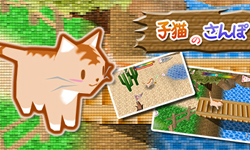 啟程吧！3D小貓咪散步闖關遊戲 散步、可愛、萌、貓咪、小貓