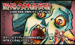 神經衰弱緊張死了！恐怖漫畫紙牌記憶遊戲 恐怖の神経衰弱、恐怖的神經衰弱、恐怖、噁爛、詭異