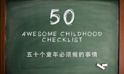 誰沒當過小屁孩？50個童年必做的事 童年、小屁孩、回憶、必做