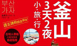 妞活動：《釜山，3天2夜小旅行》讀者專屬抽獎活動 妞活動、贈書、旅遊、韓國、釜山