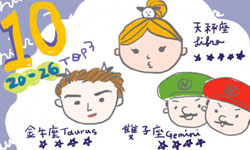 開運注意報：10/20-10/26星座運勢排行 星座運勢、開運注意報、私話題 