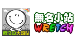 敬我們的青春！那一年我們一起寫的無名回憶 無名、回憶、誰來我家、WRETCH、彎彎