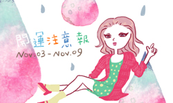 開運注意報：11/03-11/09星座運勢排行 星座運勢、開運注意報、私話題