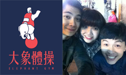 發現好聲音：台灣數字搖滾樂團　年輕有活力的大象體操 大象體操、Elephant Gym、數字搖滾、下星、遊戲