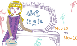 開運注意報：11/10-11/16星座運勢排行 星座運勢、開運注意報、私話題 