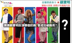 文青就是腳勤：《超級奶爸》顧寶明挑戰尺度 果陀劇場、家庭、溫馨、喜劇、超級奶爸