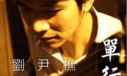 文青就是腳勤：聽著劉尹樵的津輕三味線旋律 伴故事娓娓道來 劉尹樵、三味線、台青蕉、NHK、宇宙人