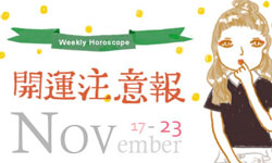 開運注意報：11/17-11/23星座運勢排行 星座運勢、開運注意報、私話題