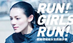 妞活動：《歐陽靖寫給女生的跑步書》抽獎活動 妞活動、贈書、歐陽靖、歐陽靖寫給女生的跑步書