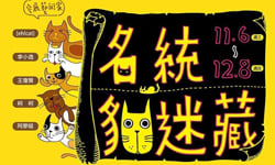 文青就是腳勤：貓咪在百貨裡跟妳捉迷藏 貓迷藏、Korner Presents、Breakbot、徐瑞憲、空氣罐頭