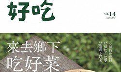 妞活動：《好吃14：來去鄉下吃好菜》抽獎活動 妞活動、贈書、好吃