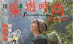 妞活動：《樂遊時尚 2013 第10期》抽獎活動 妞活動、贈書、樂遊時尚、Randonnee